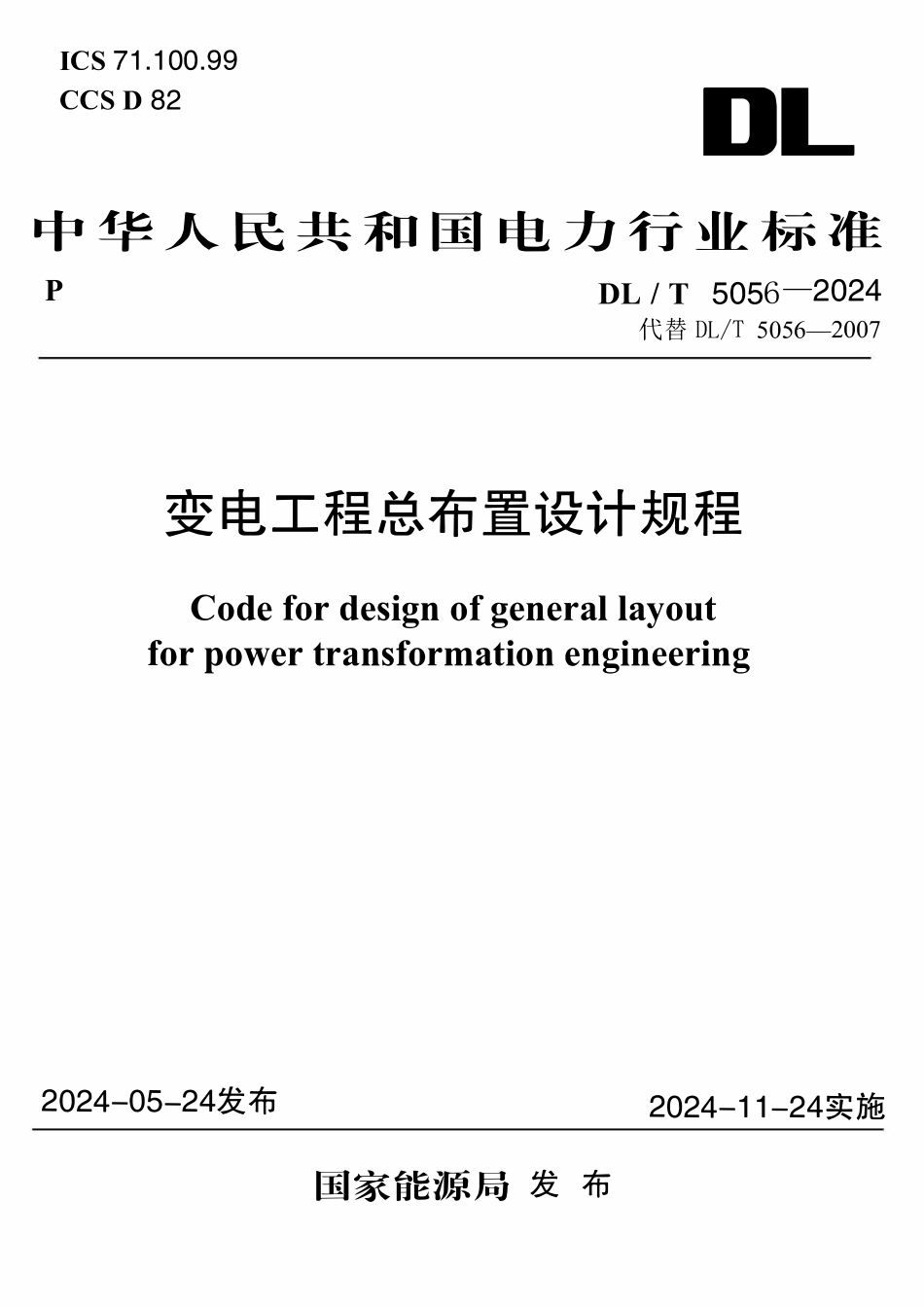 DLT 5056-2024 变电工程总布置设计规程.pdf_第1页