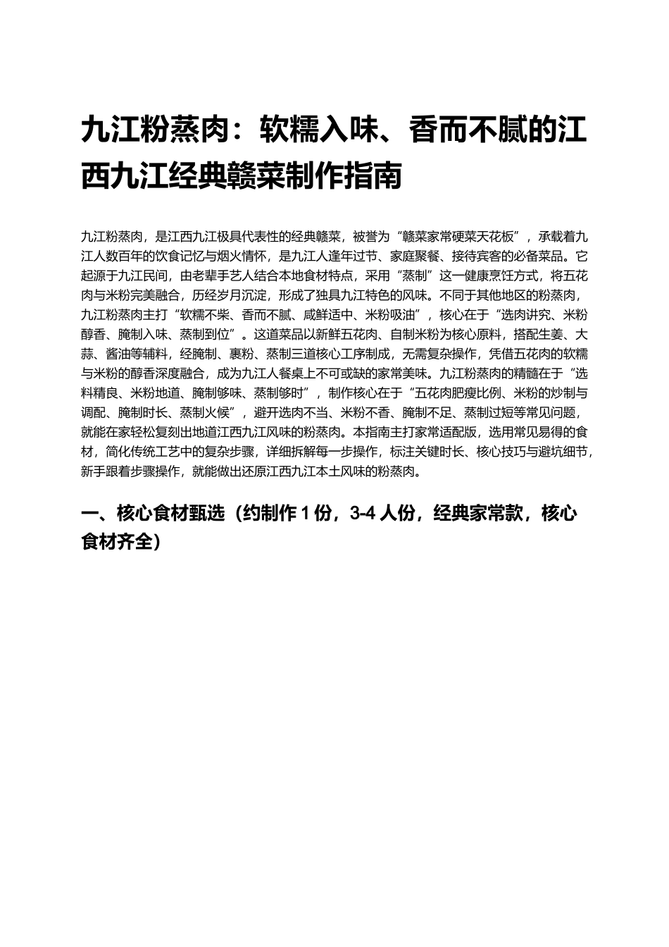 九江粉蒸肉：软糯入味、香而不腻的江西九江经典赣菜制作指南.docx_第1页