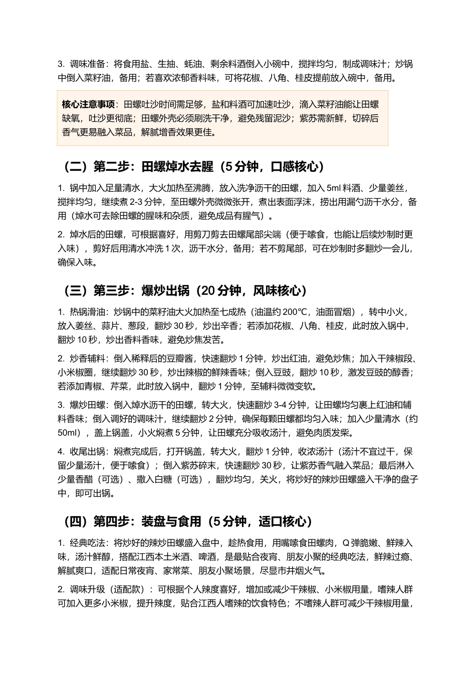 辣炒田螺：鲜辣入味、烟火浓郁的江西经典下酒菜制作指南.docx_第3页