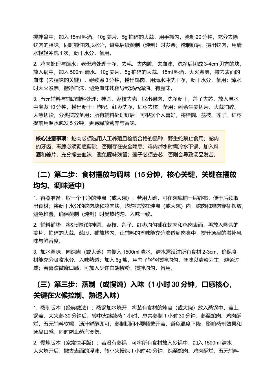 五元龙凤汤：鲜醇滋补、甜咸适口的江西经典赣菜制作指南.docx_第3页
