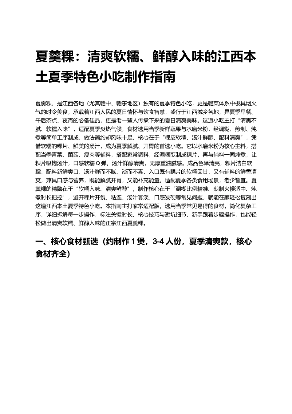 夏羹粿：清爽软糯、鲜醇入味的江西本土夏季特色小吃制作指南.docx_第1页
