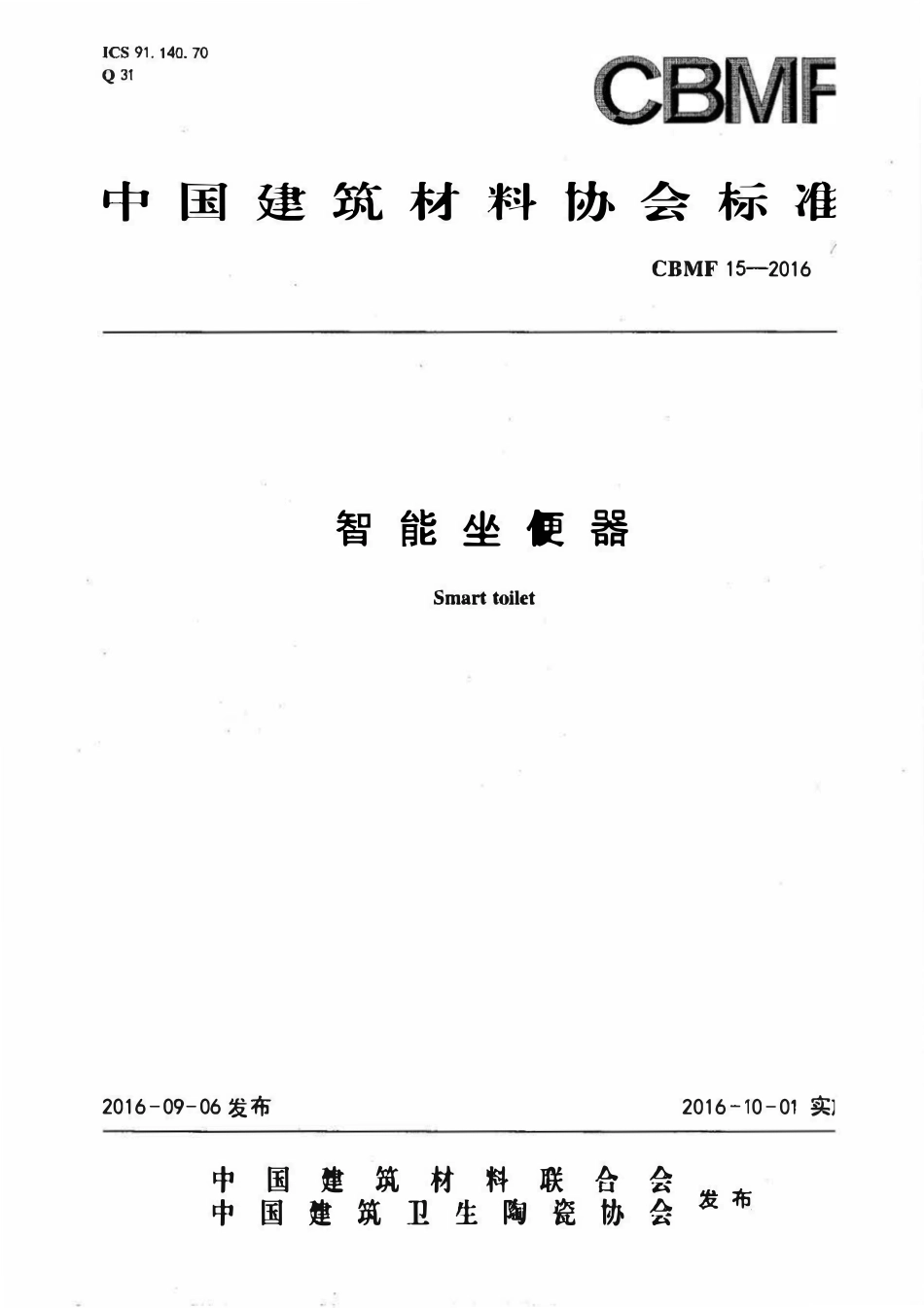 CBMF-15-2016 智能坐便器.pdf_第1页