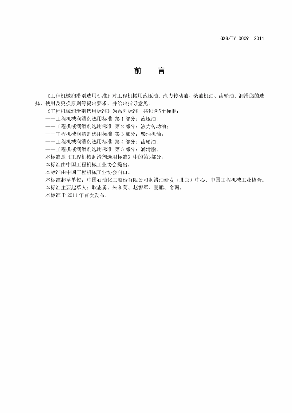 GXBTY-0009-2011 工程机械润滑剂选用标准 第3部分：柴油机油.pdf_第2页