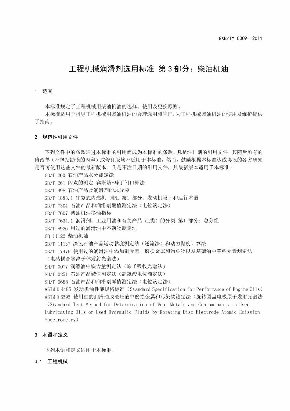GXBTY-0009-2011 工程机械润滑剂选用标准 第3部分：柴油机油.pdf_第3页