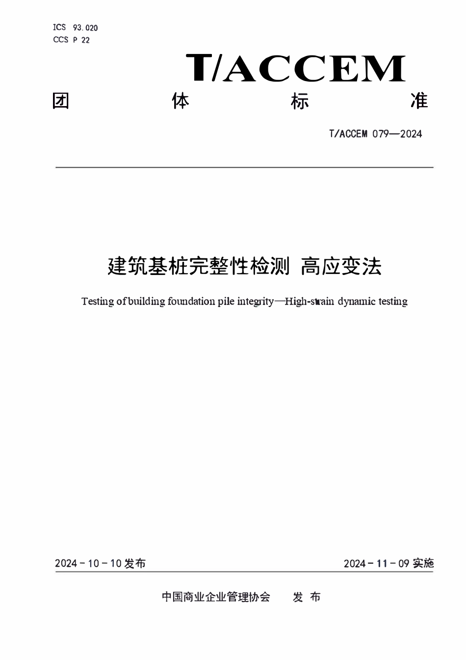 TACCEM-079-2024 建筑基桩完整性检测高应变法.pdf_第1页