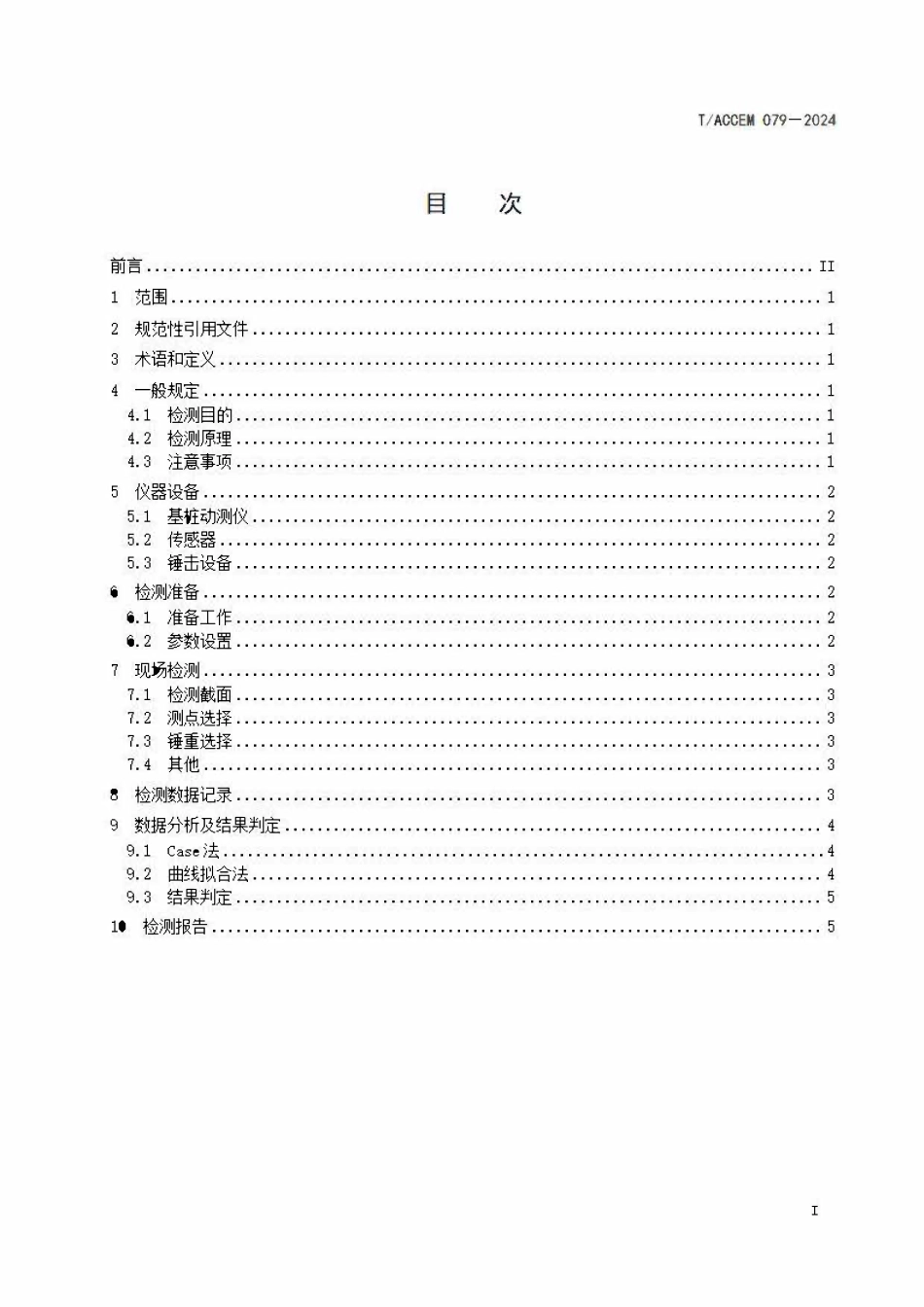 TACCEM-079-2024 建筑基桩完整性检测高应变法.pdf_第2页