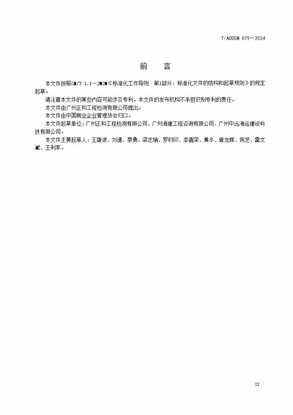 TACCEM-079-2024 建筑基桩完整性检测高应变法.pdf_第3页