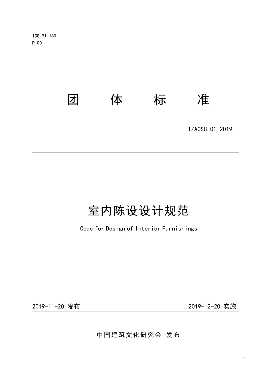 TACSC-01-2019 室内陈设设计规范.pdf_第1页