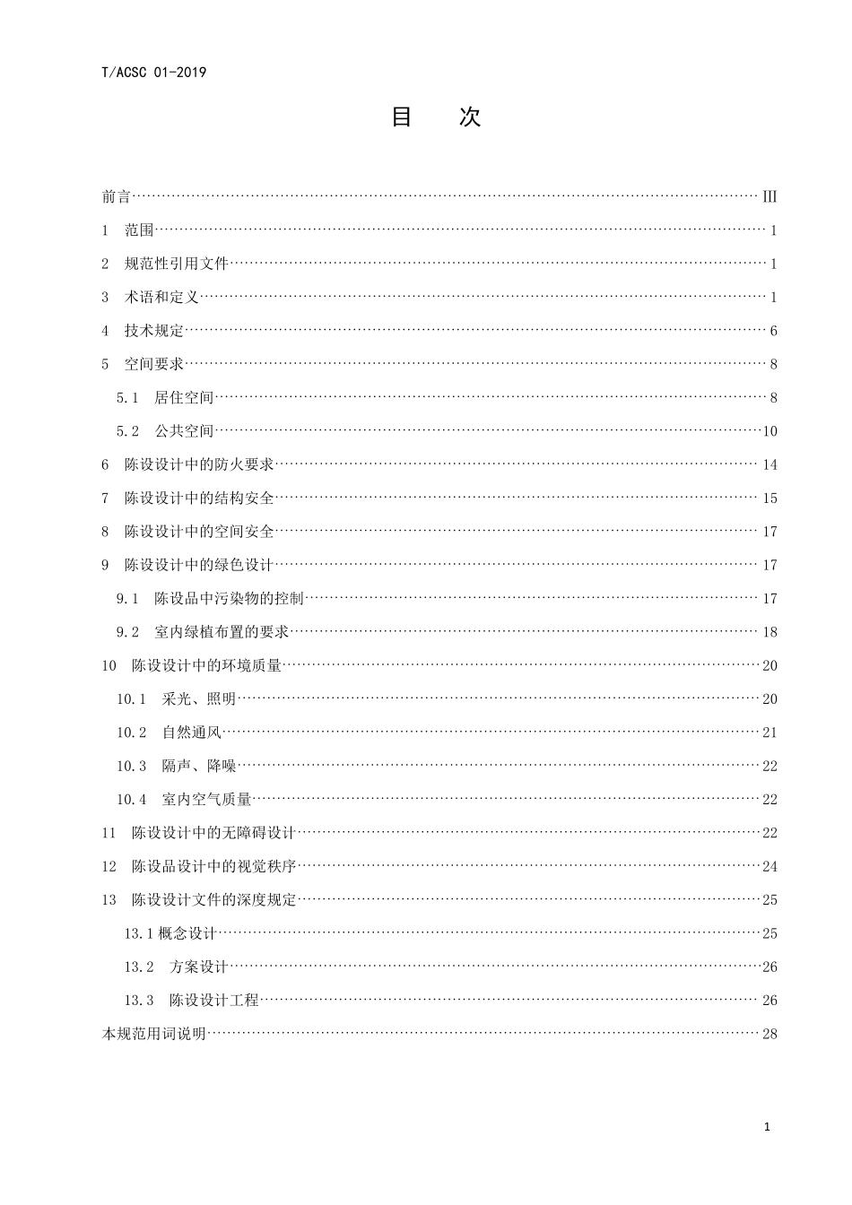 TACSC-01-2019 室内陈设设计规范.pdf_第2页
