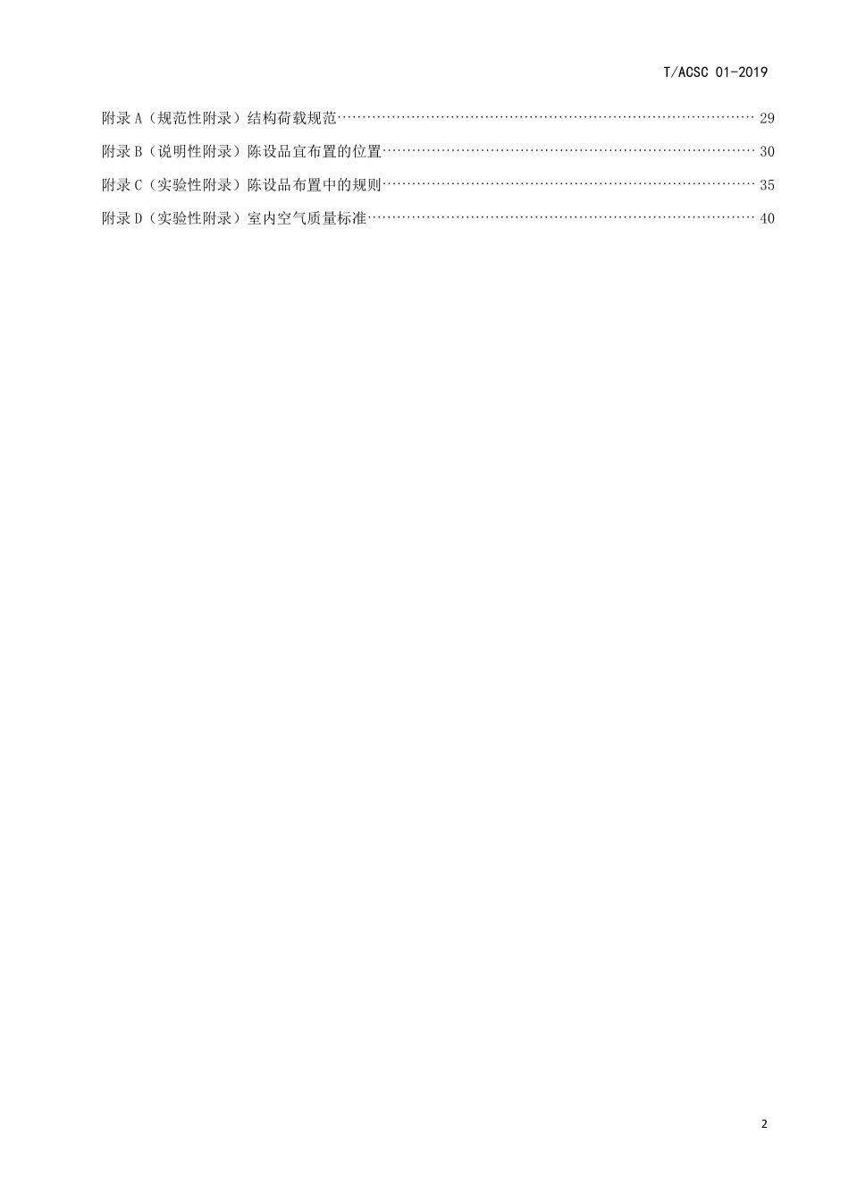 TACSC-01-2019 室内陈设设计规范.pdf_第3页