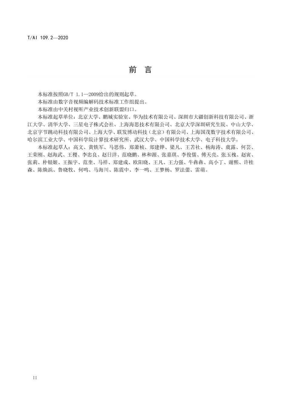 TAI 109.2-2020 信息技术 智能媒体编码 第2部分：视频.pdf_第3页