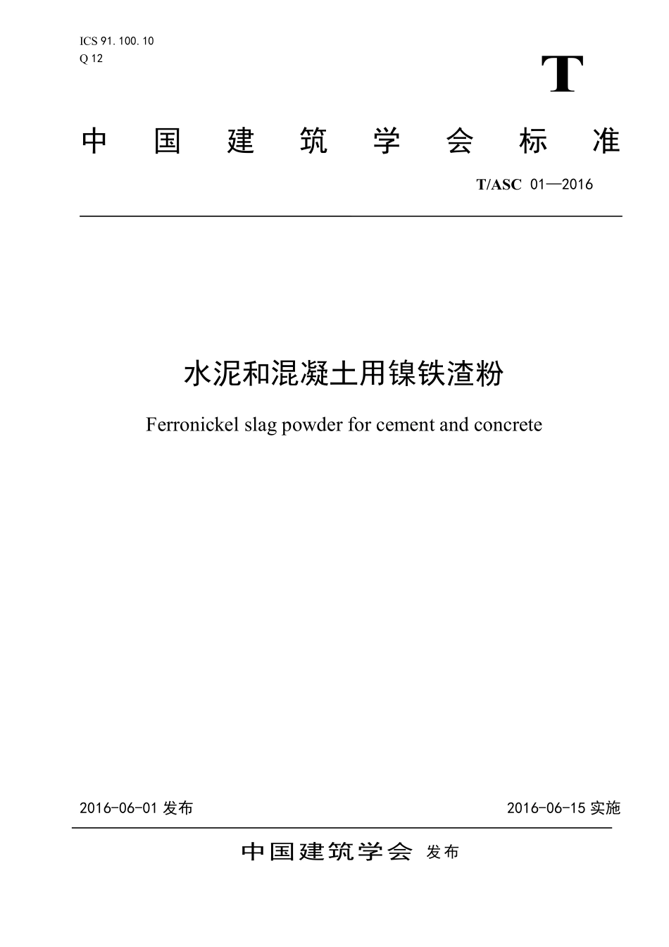 TASC-01-2016 水泥和混凝土用镍铁渣粉.pdf_第1页
