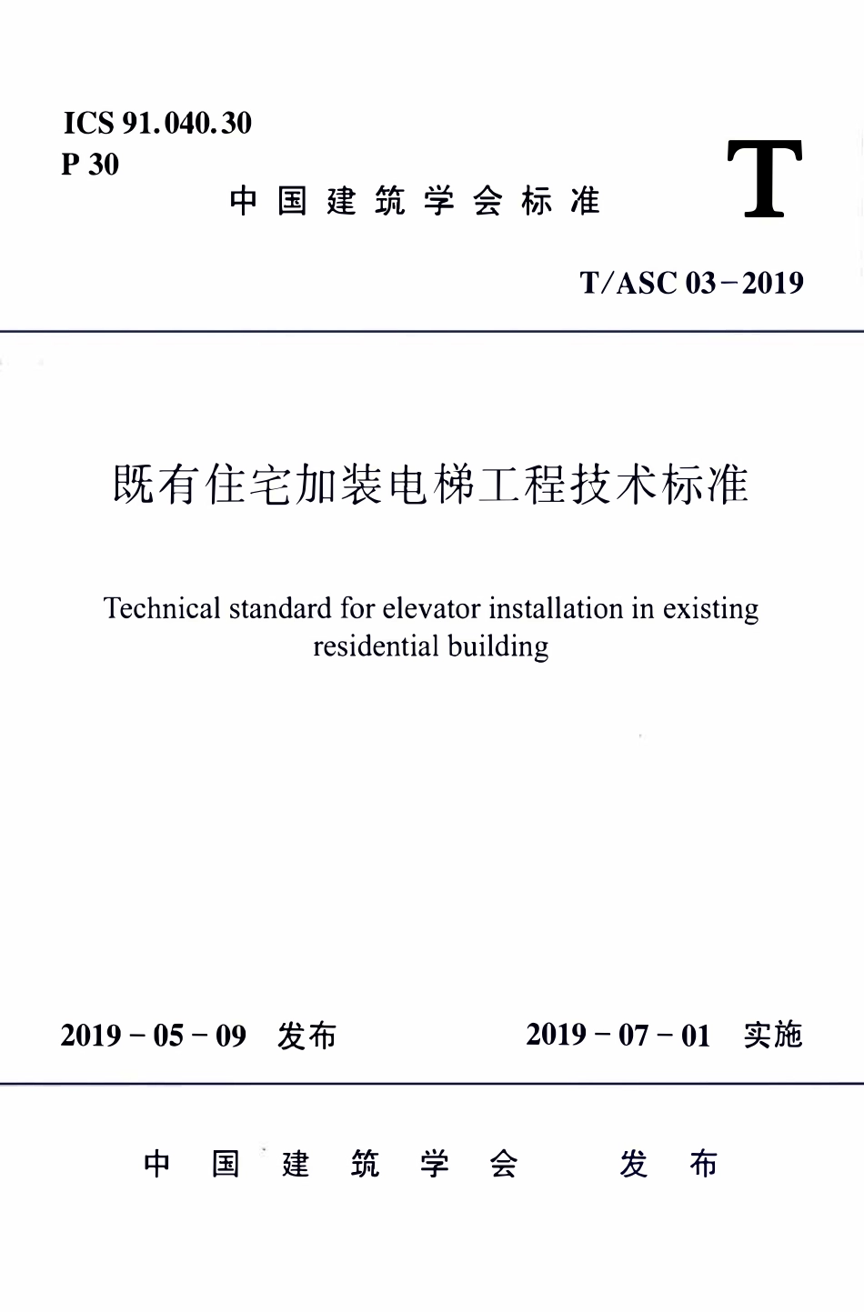 TASC-03-2019 既有住宅加装电梯工程技术标准.pdf_第1页