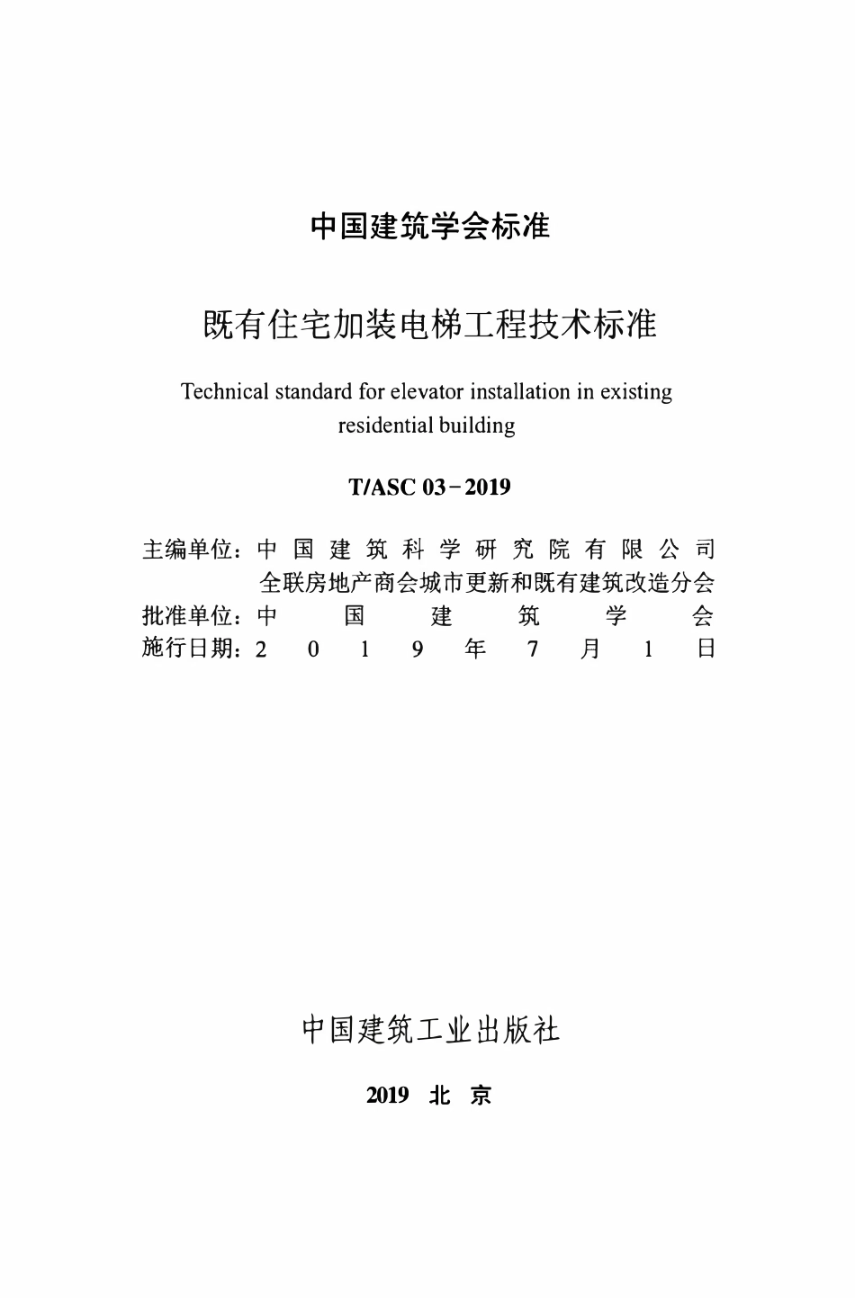 TASC-03-2019 既有住宅加装电梯工程技术标准.pdf_第2页