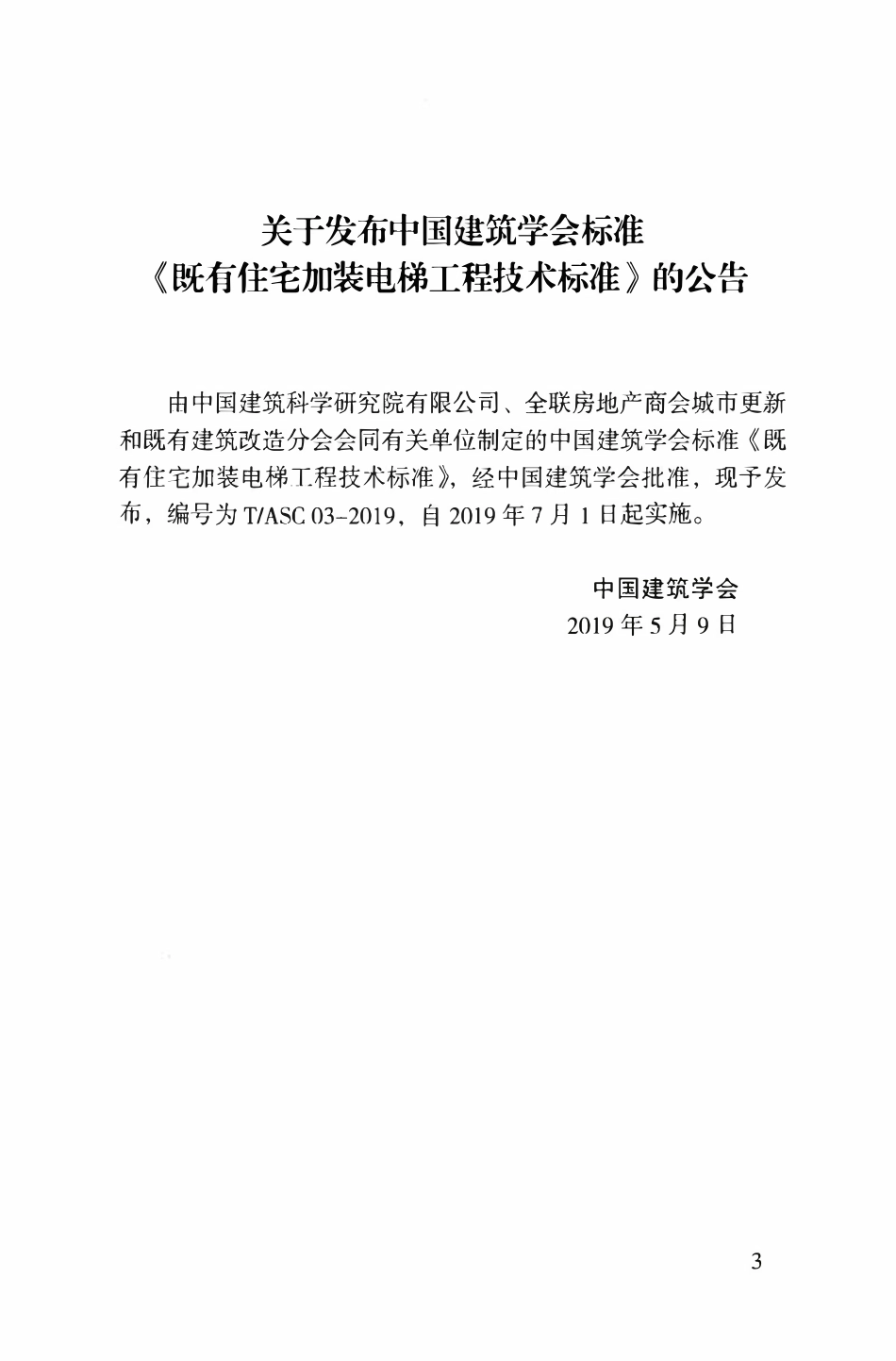TASC-03-2019 既有住宅加装电梯工程技术标准.pdf_第3页