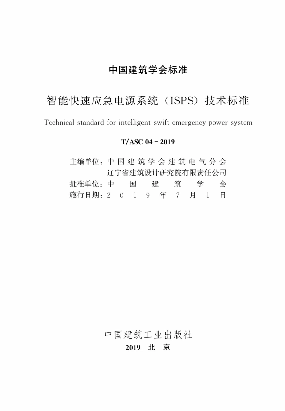 TASC-04-2019 智能快速应急电源系统（ISPS）技术标准.pdf_第1页