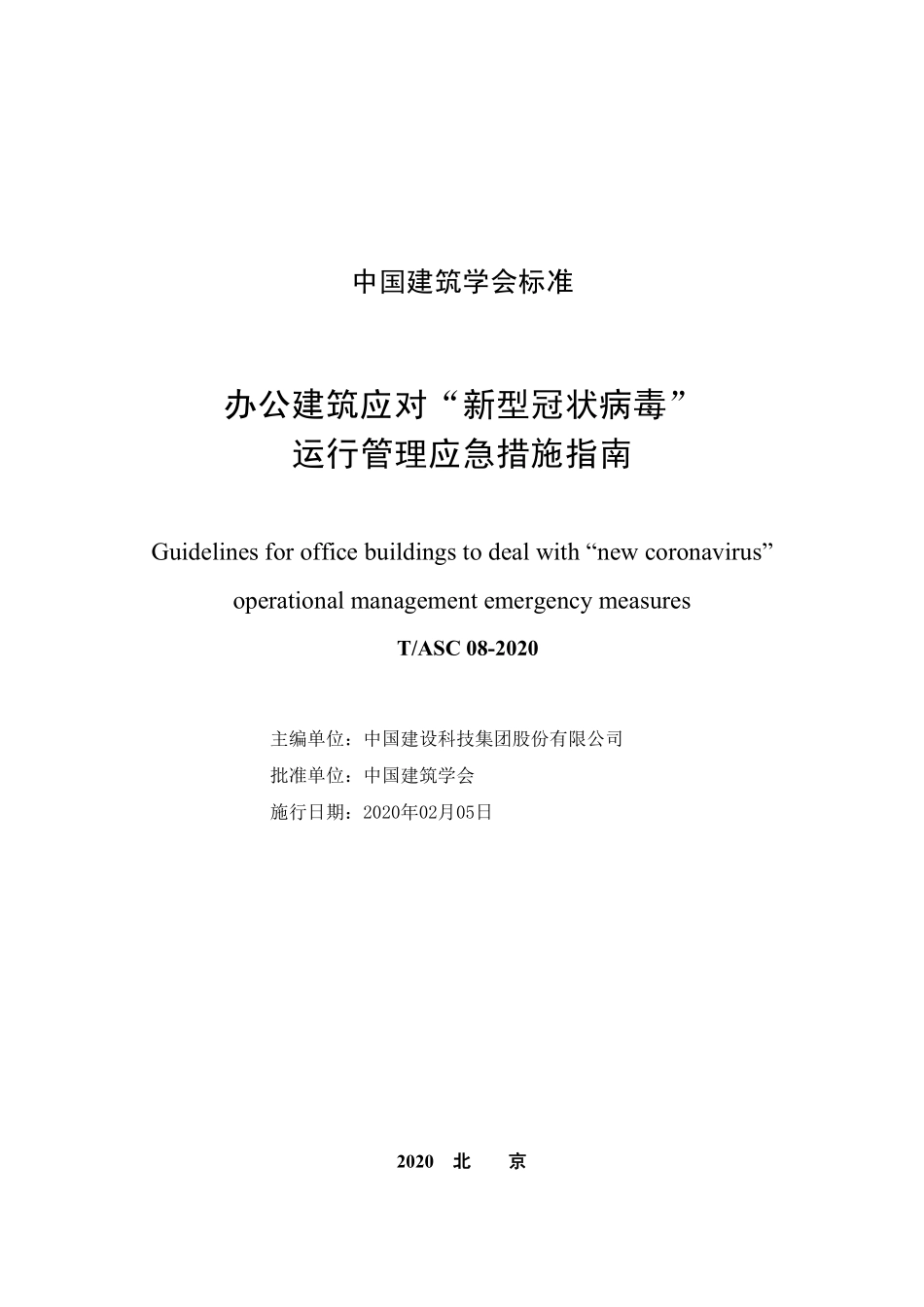TASC-08-2020 办公建筑应对“新型冠状病毒”运行管理应急措施指南.pdf_第2页