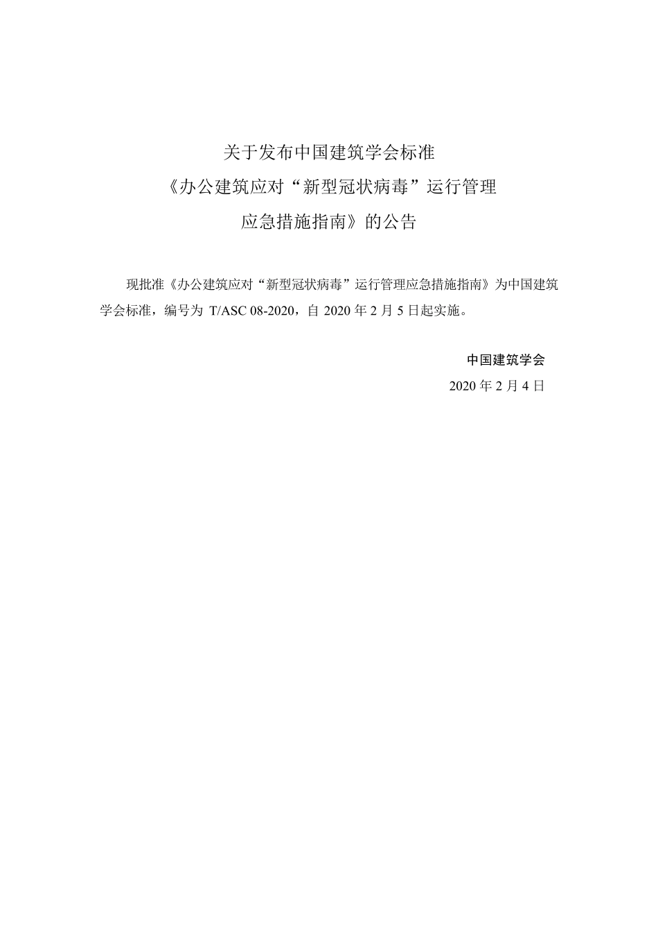TASC-08-2020 办公建筑应对“新型冠状病毒”运行管理应急措施指南.pdf_第3页