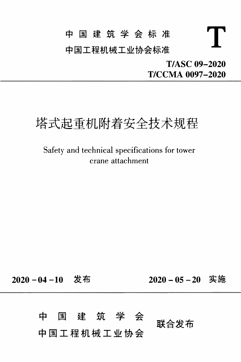 TASC-09-2020 塔式起重机附着安全技术规程.pdf_第1页