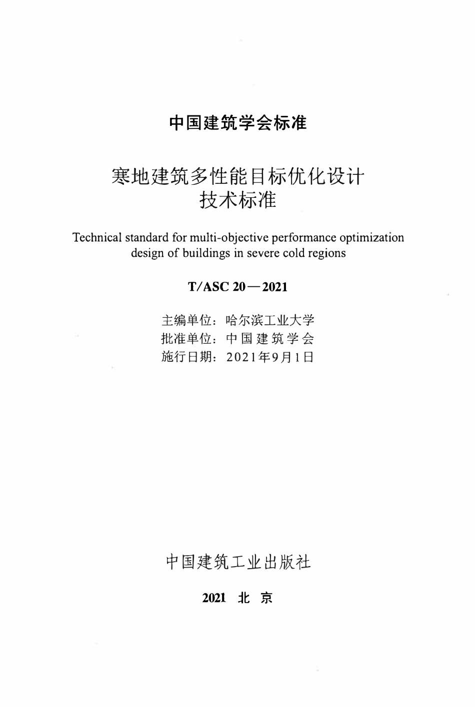 TASC-20-2021 寒地建筑多性能目标优化设计技术标准.pdf_第2页