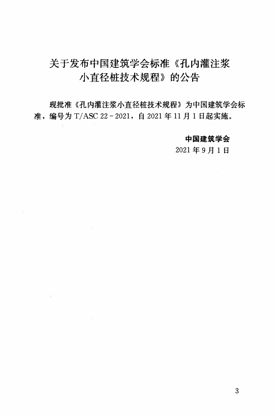 TASC-22-2021 孔内灌注浆小直径桩技术规程.pdf_第3页