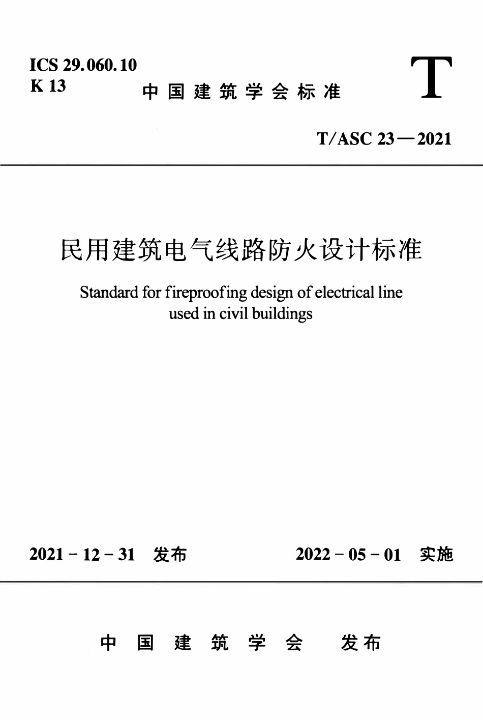 TASC-23-2021 民用建筑电气线路防火设计标准.pdf_第1页