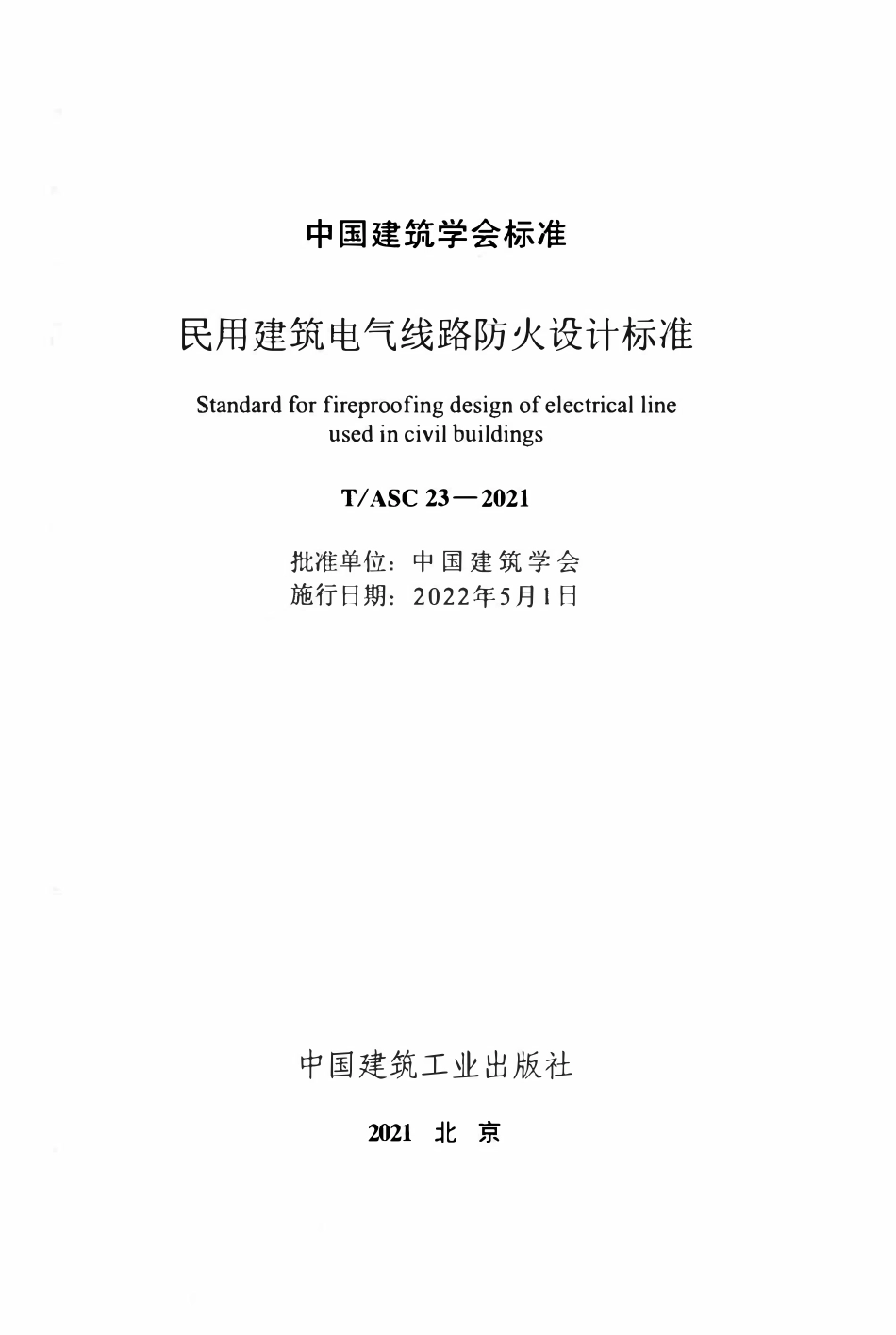 TASC-23-2021 民用建筑电气线路防火设计标准.pdf_第2页