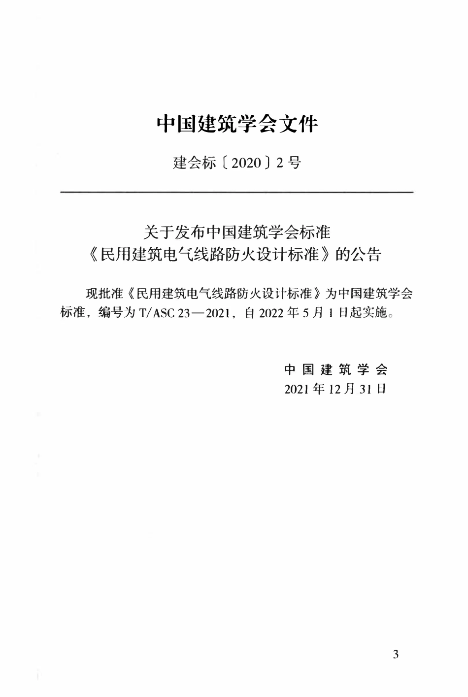 TASC-23-2021 民用建筑电气线路防火设计标准.pdf_第3页