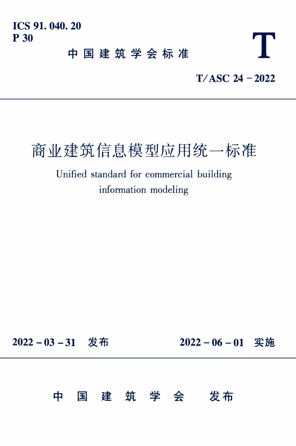 TASC-24-2022 商业建筑信息模型应用统一标准.pdf_第1页
