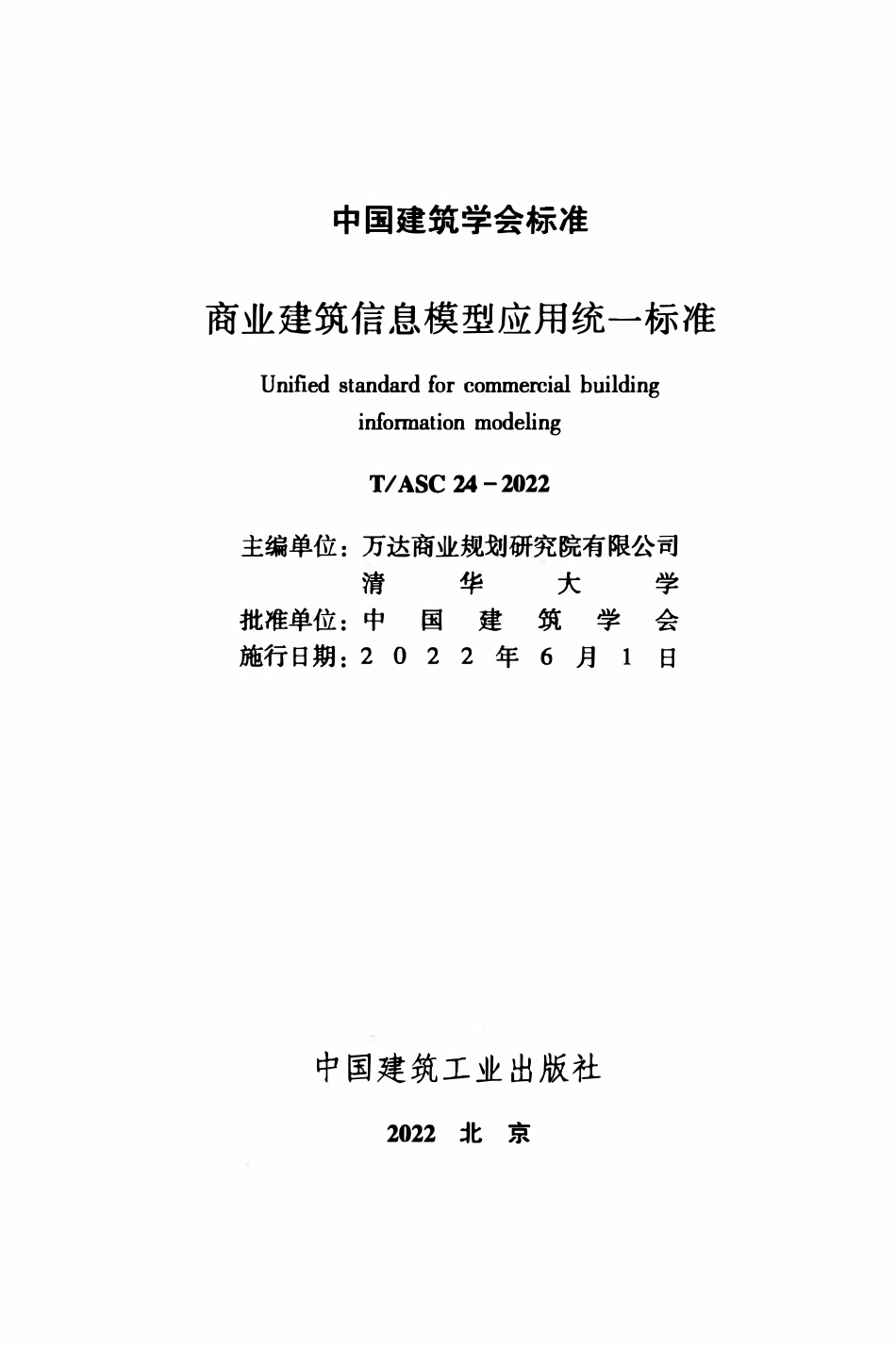 TASC-24-2022 商业建筑信息模型应用统一标准.pdf_第2页