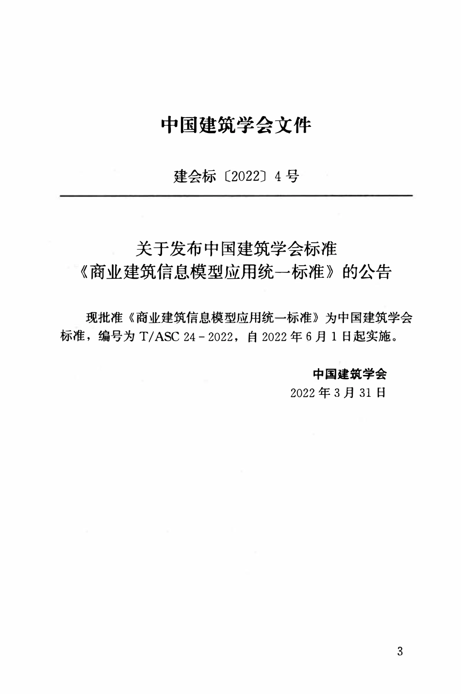 TASC-24-2022 商业建筑信息模型应用统一标准.pdf_第3页