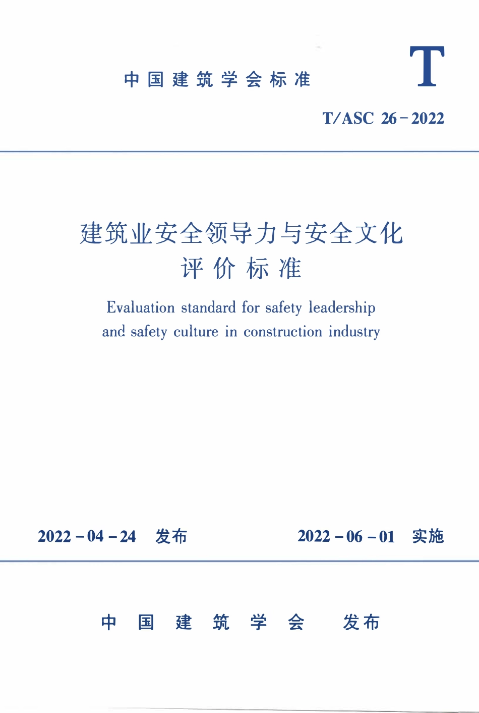 TASC-26-2022 建筑业安全领导力与安全文化评价标准.pdf_第1页