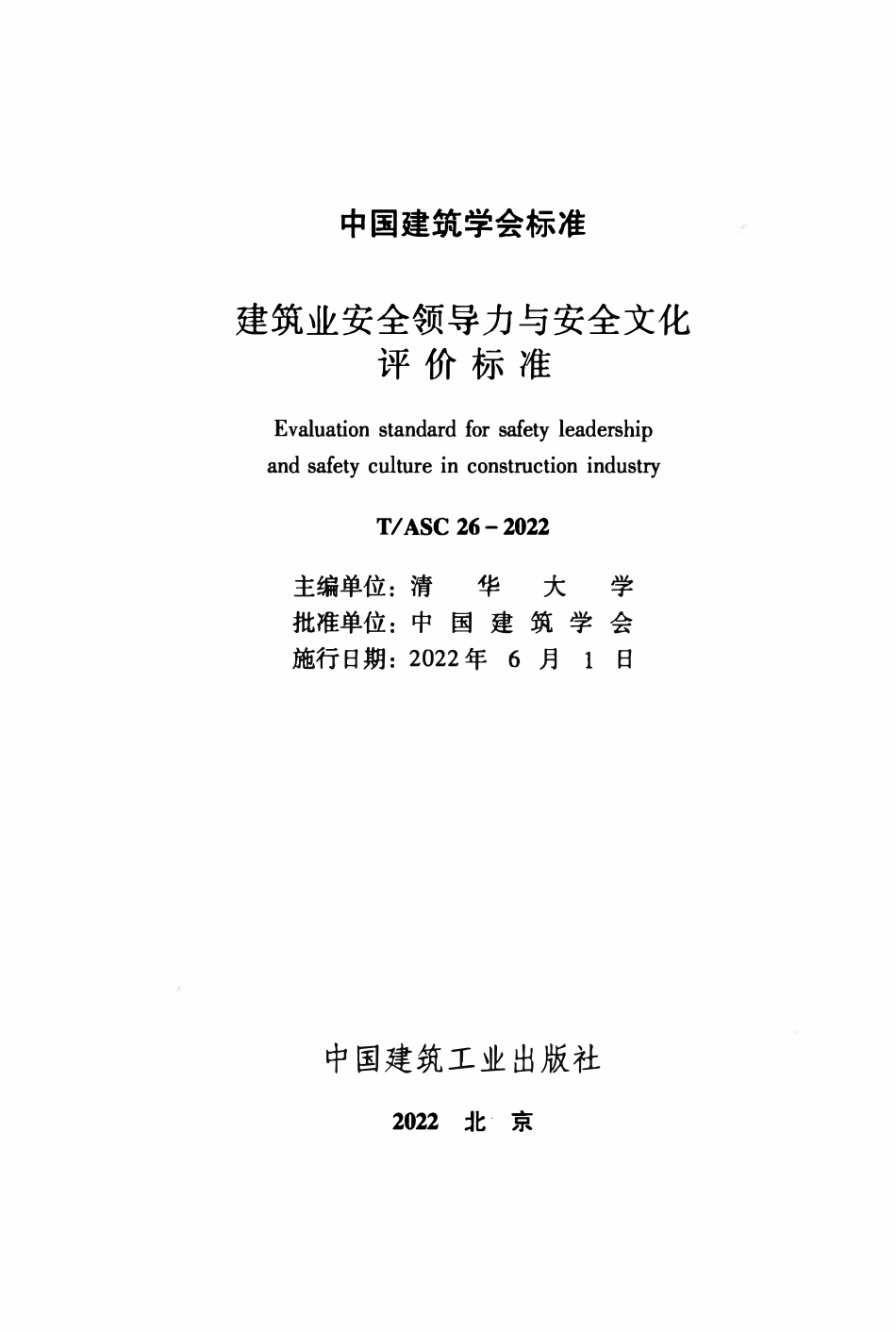 TASC-26-2022 建筑业安全领导力与安全文化评价标准.pdf_第2页