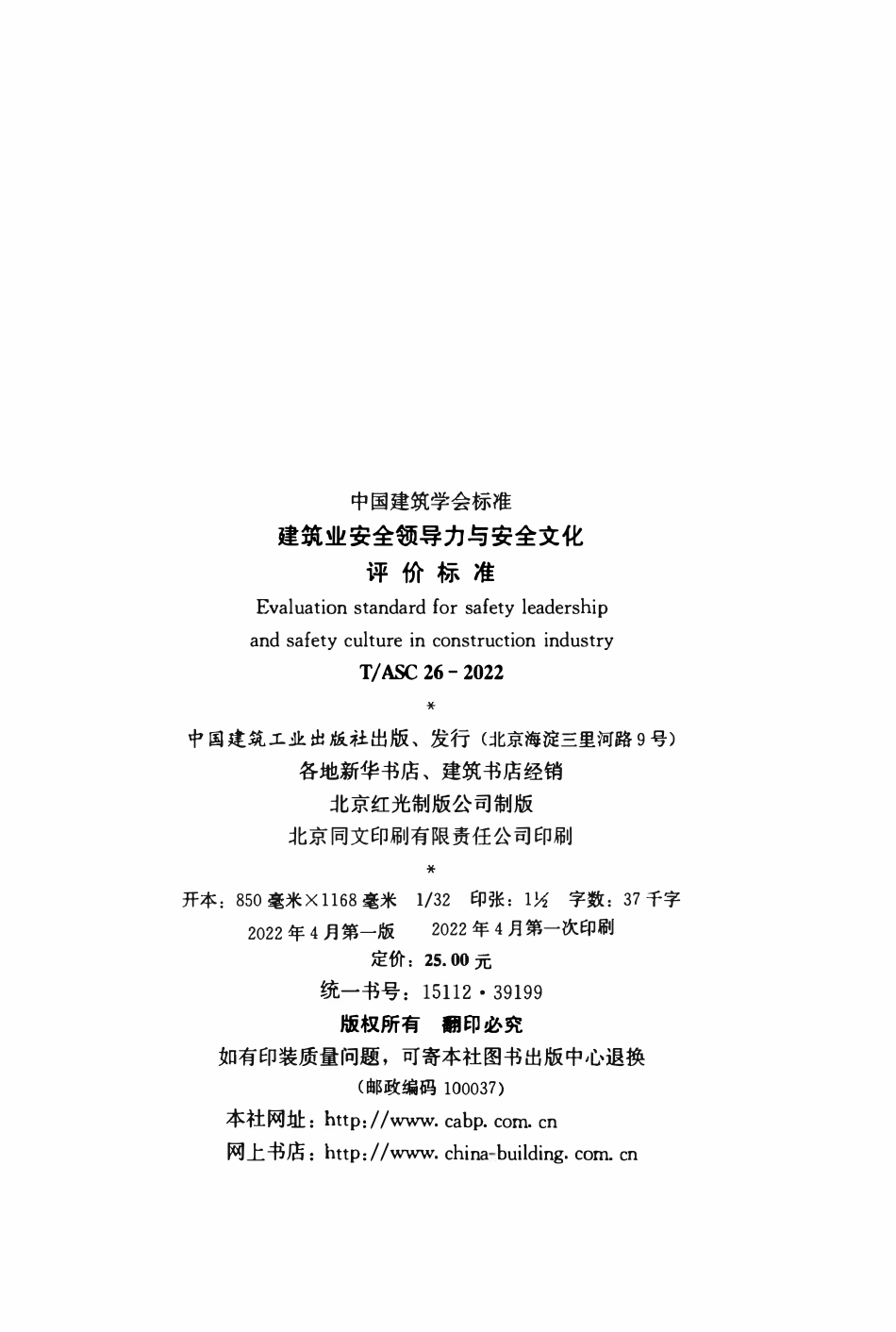 TASC-26-2022 建筑业安全领导力与安全文化评价标准.pdf_第3页