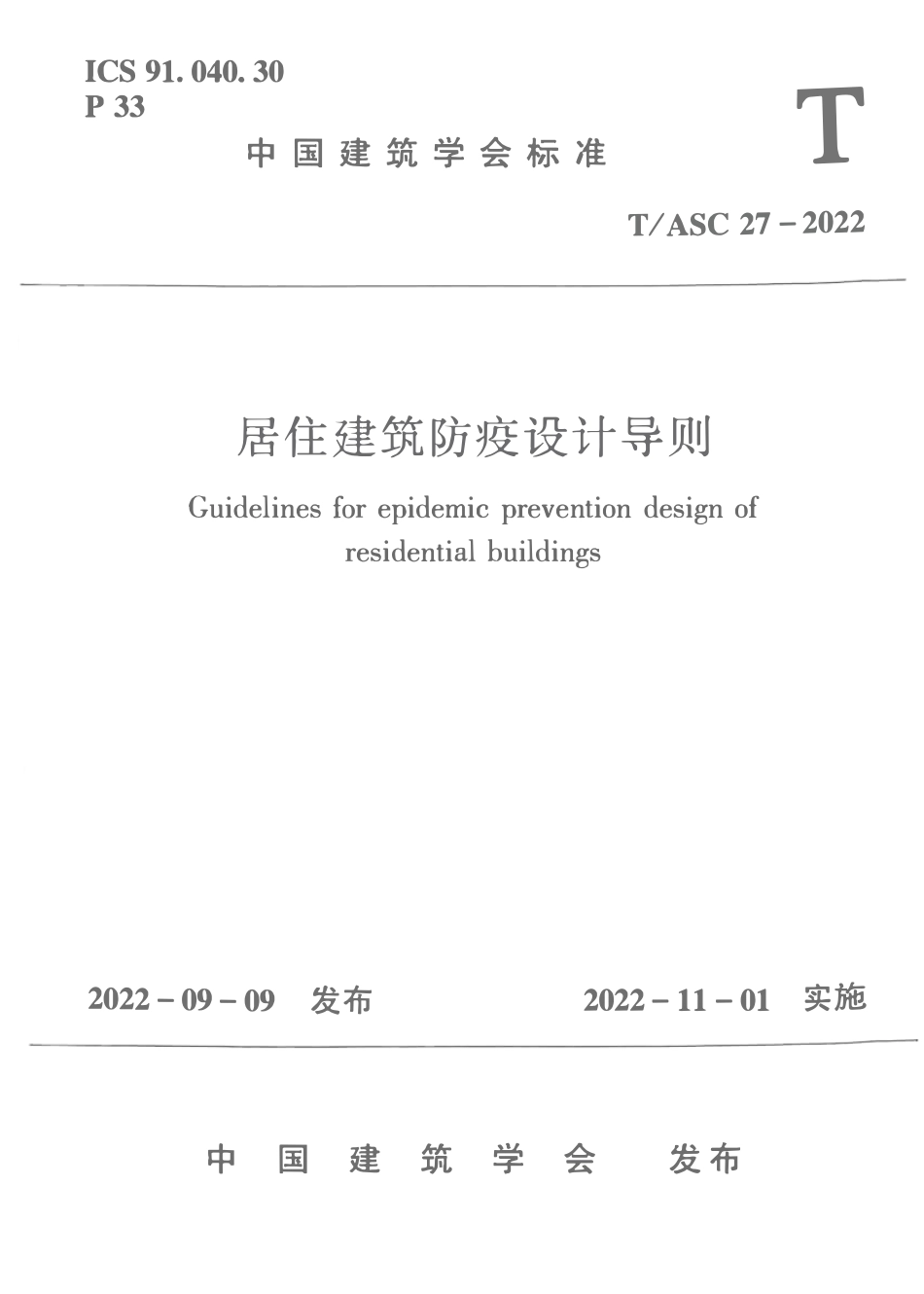TASC-27-2022 居住建筑防疫设计导则.pdf_第1页