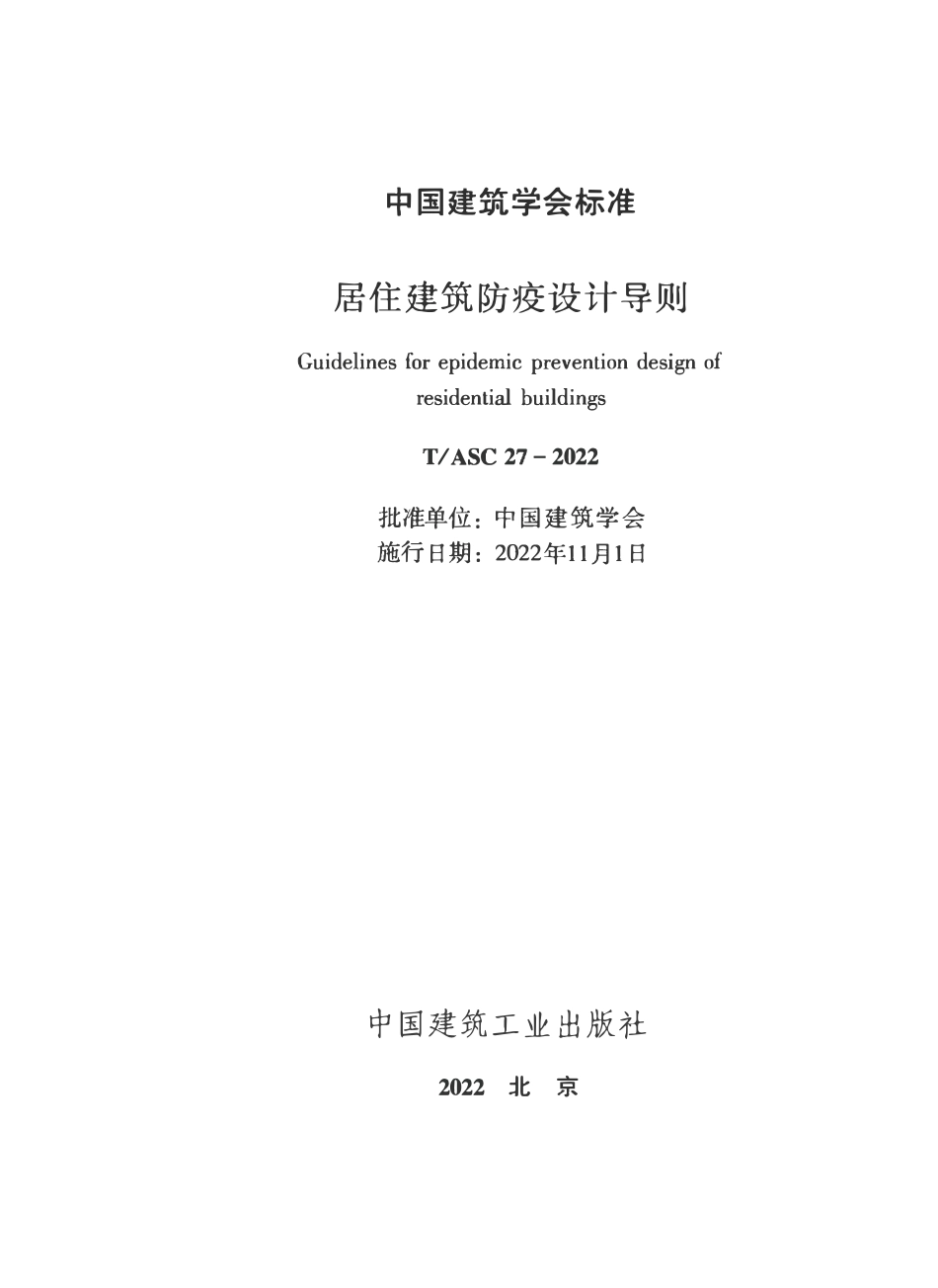 TASC-27-2022 居住建筑防疫设计导则.pdf_第2页