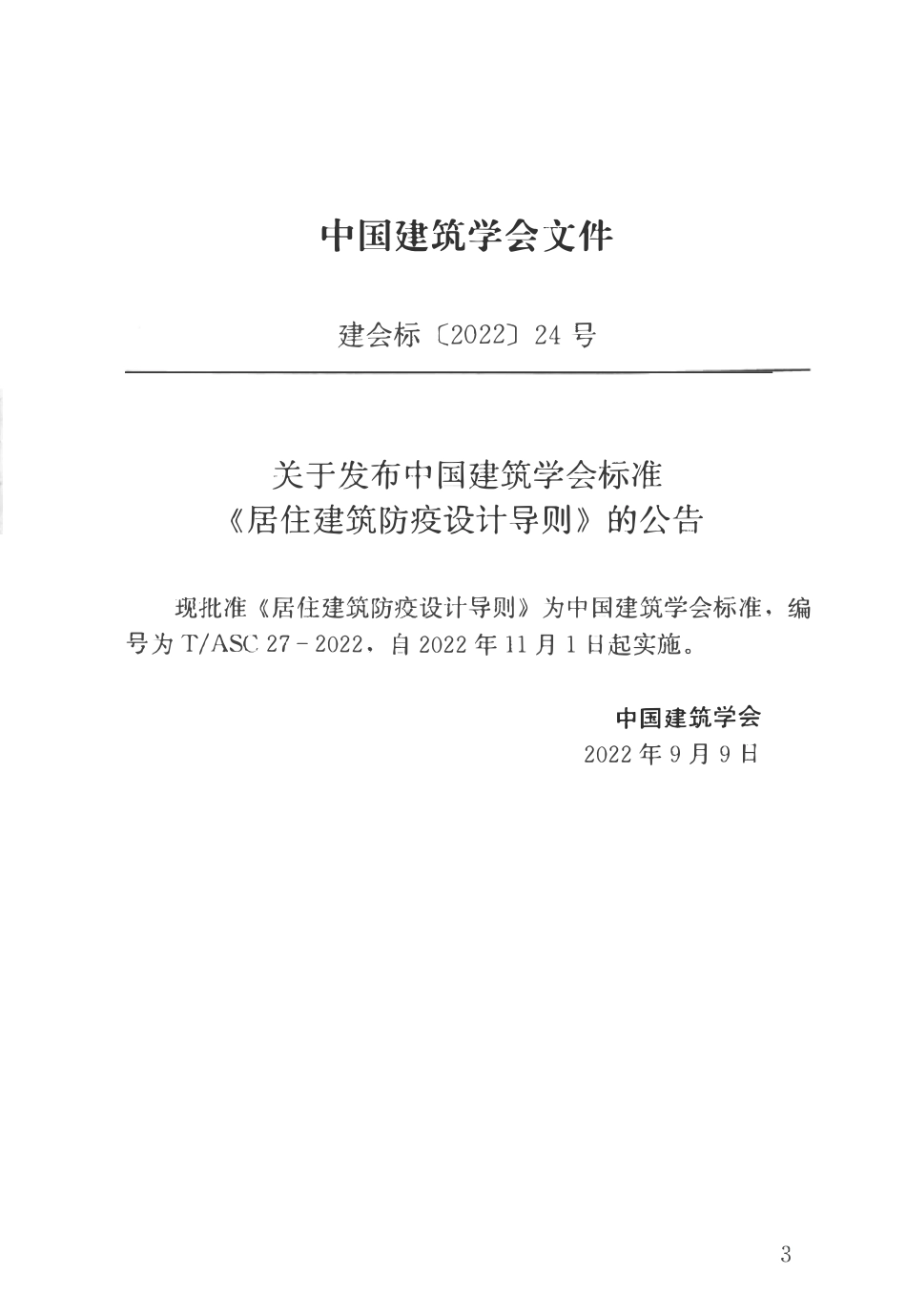 TASC-27-2022 居住建筑防疫设计导则.pdf_第3页