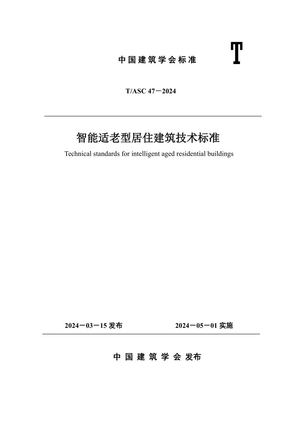 TASC-47-2024 智能适老型居住建筑技术标准.pdf_第1页