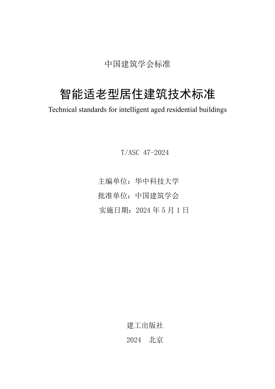 TASC-47-2024 智能适老型居住建筑技术标准.pdf_第2页