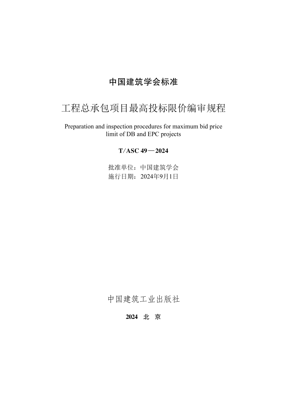TASC-49-2024 工程总承包项目最高投标限价编审规程.pdf_第1页