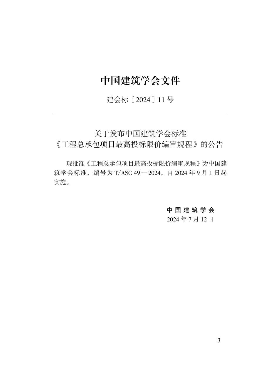 TASC-49-2024 工程总承包项目最高投标限价编审规程.pdf_第2页