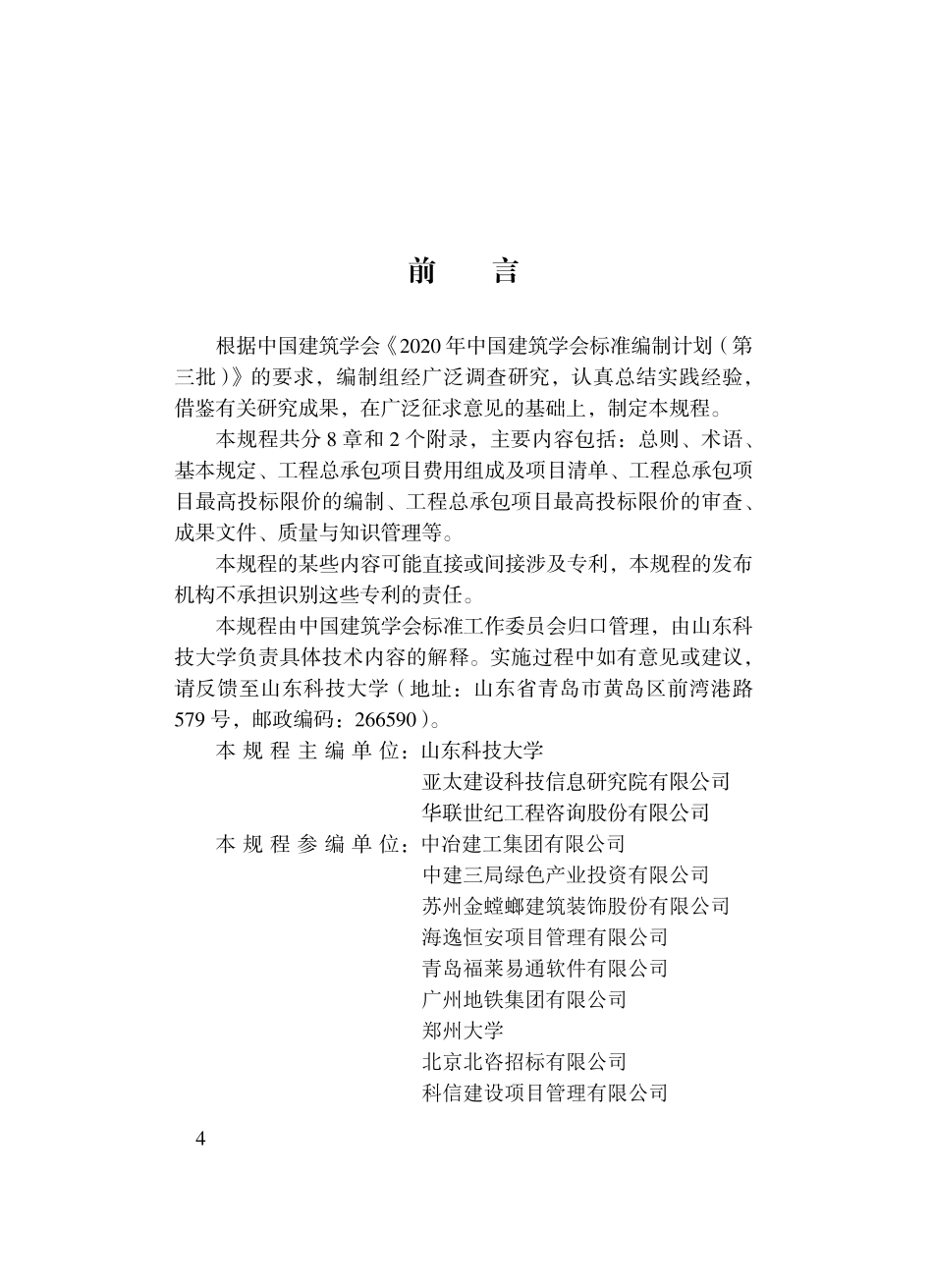 TASC-49-2024 工程总承包项目最高投标限价编审规程.pdf_第3页