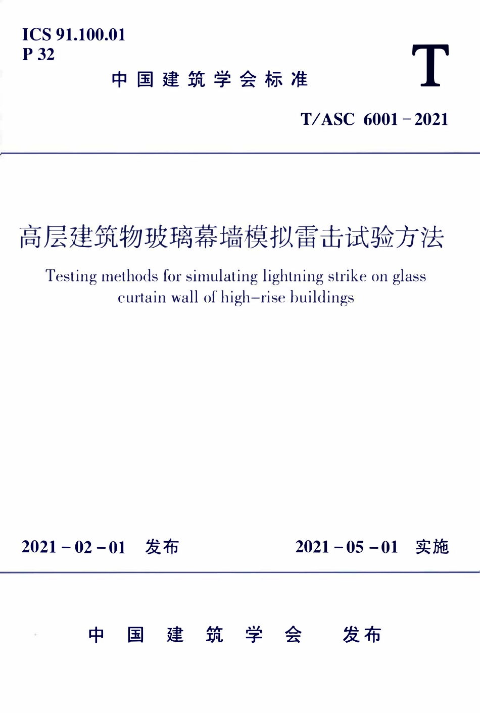 TASC-6001-2021 高层建筑物玻璃幕墙模拟雷击试验方法.pdf_第1页