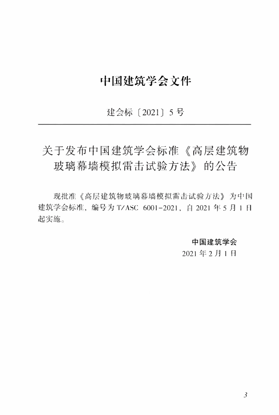 TASC-6001-2021 高层建筑物玻璃幕墙模拟雷击试验方法.pdf_第3页