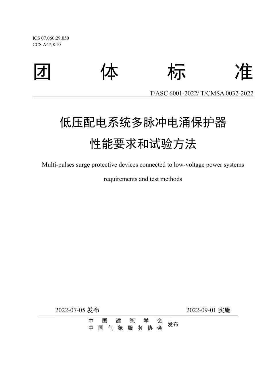 TASC-6001-2022 TCMSA-0032-2022 低压配电系统多脉冲电涌保护器 性能要求和试验方法.pdf_第1页