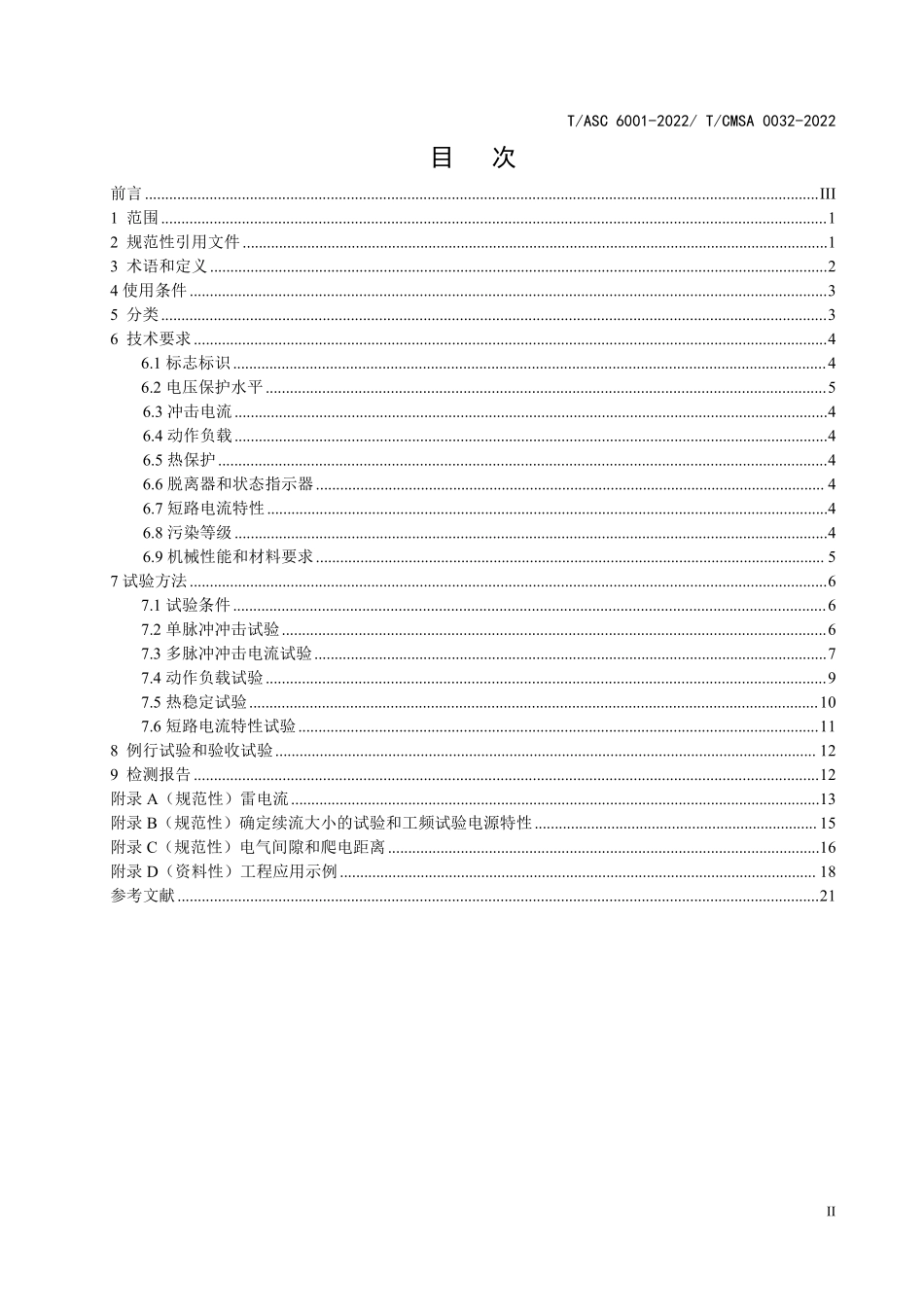 TASC-6001-2022 TCMSA-0032-2022 低压配电系统多脉冲电涌保护器 性能要求和试验方法.pdf_第2页