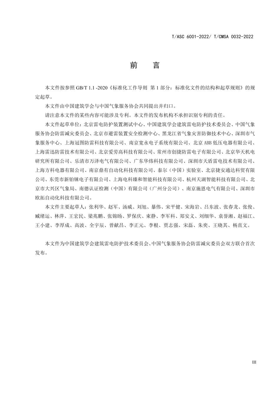 TASC-6001-2022 TCMSA-0032-2022 低压配电系统多脉冲电涌保护器 性能要求和试验方法.pdf_第3页