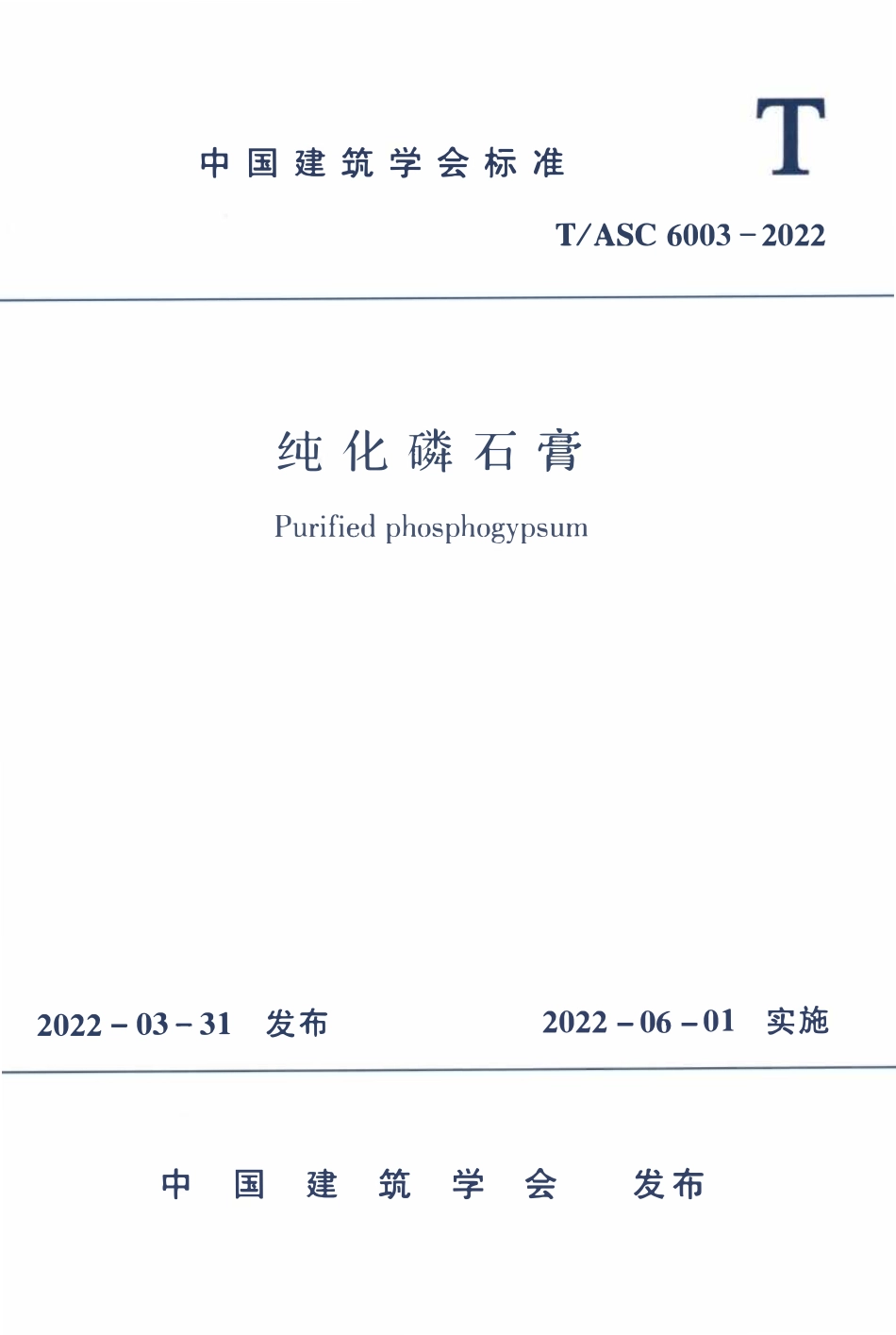 TASC-6003-2022 纯化磷石膏.pdf_第1页
