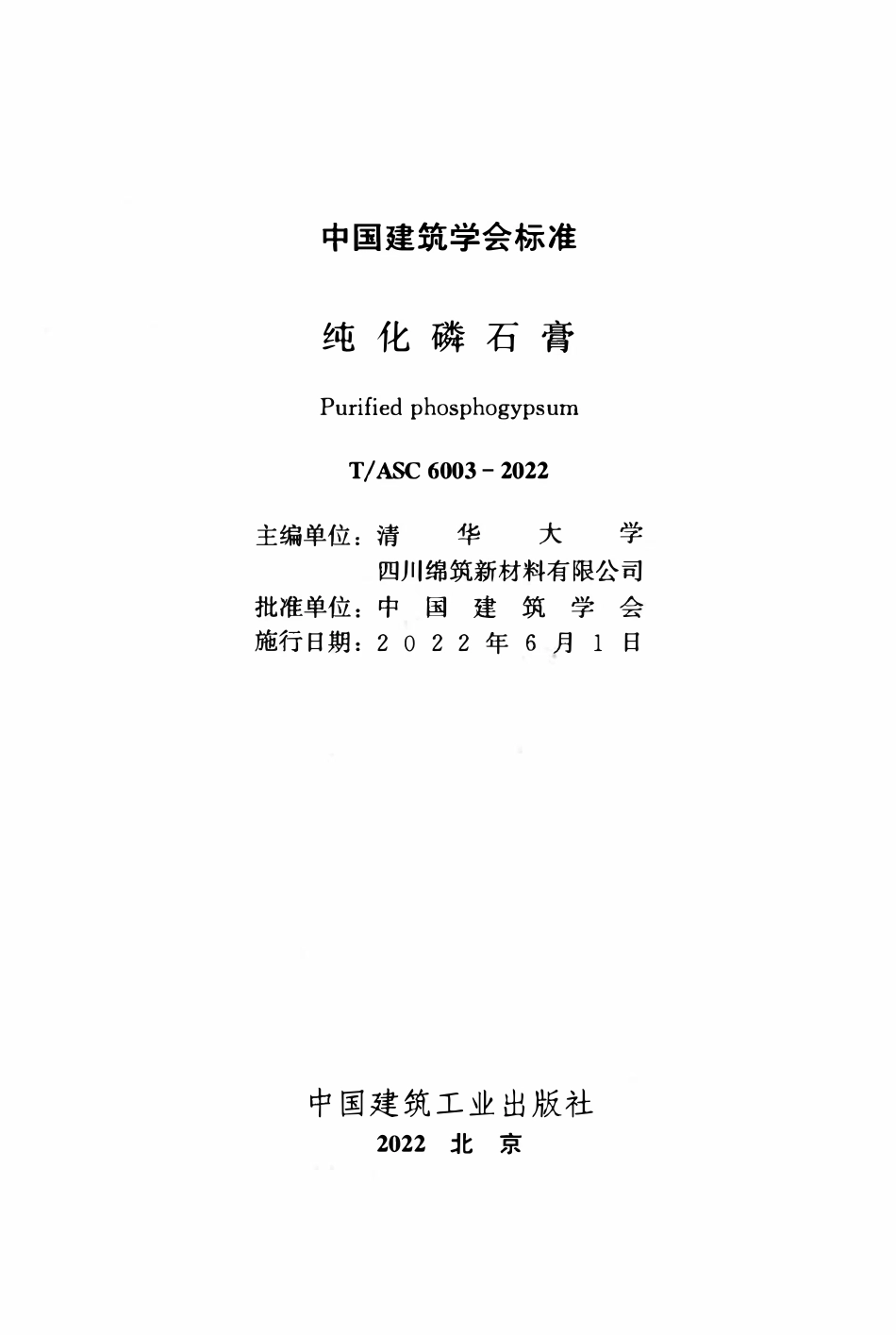 TASC-6003-2022 纯化磷石膏.pdf_第2页