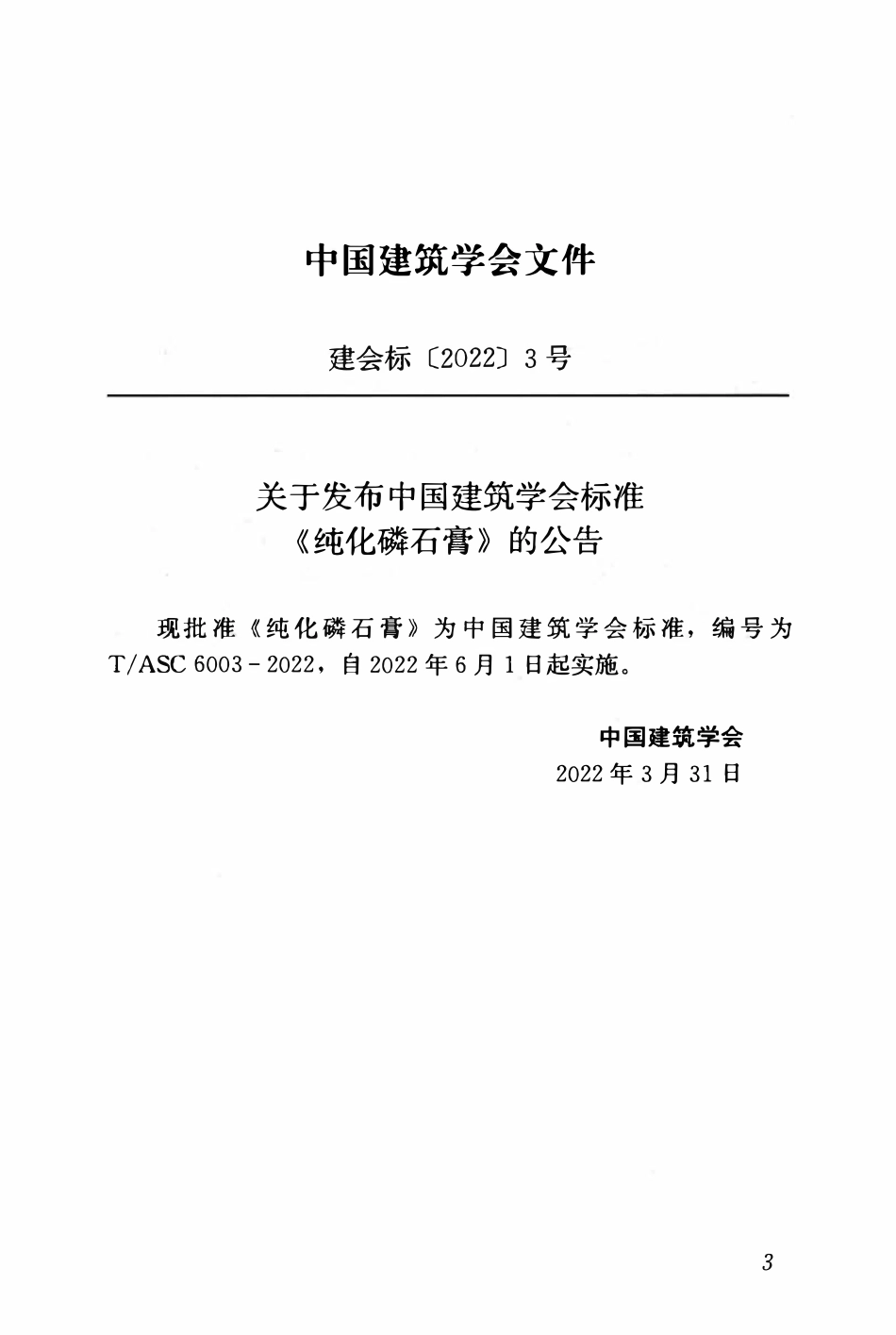TASC-6003-2022 纯化磷石膏.pdf_第3页